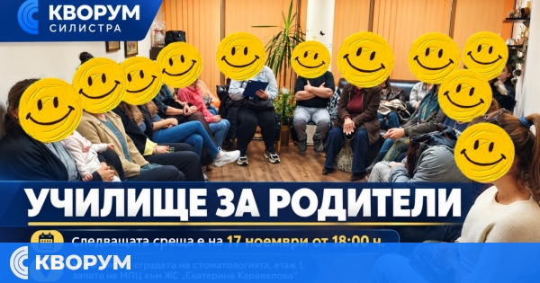 "Училище за родители" в Силистра се мести в по-голяма зала