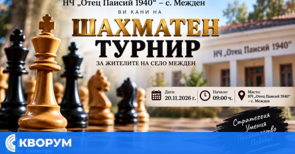 Шахматен турнир ще се проведе в село Межден на 20 ноември