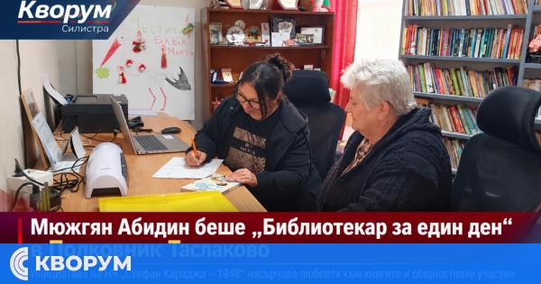 Мюжгян Абидин беше "Библиотекар за един ден" в Полковник Таслаково
