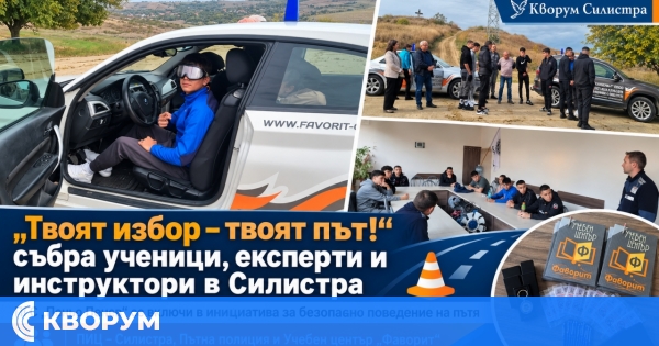 Ученици от ПГС "Пеньо Пенев" в Силистра участваха в инициатива "Твоят избор – твоят път!"