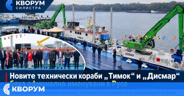 Новите технически кораби "Тимок" и "Дисмар" бяха официално именувани