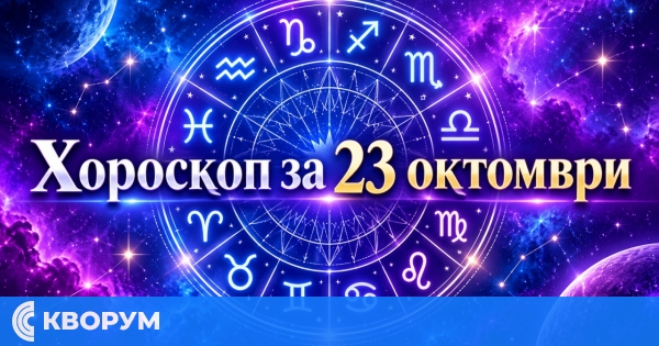 Хороскоп за 23 октомври: ден за яснота, смели решения и нови начала