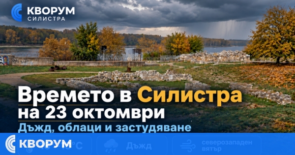 Дъжд, вятър и застудяване в Силистра на 23 октомври