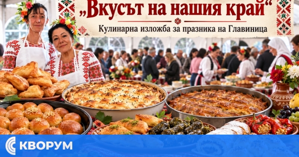 "Вкусът на нашия край" събра кулинарните традиции на Главиница
