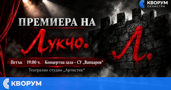 Театрално студио "АРТИСТИК" представя премиерата на "Лукчо" в Силистра
