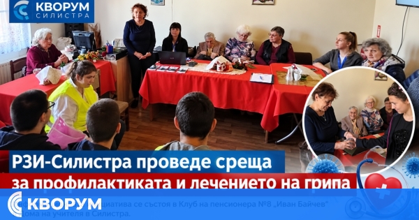 Среща за грипа събра пенсионери и специалисти от РЗИ Силистра