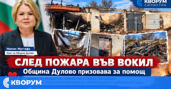 Пожар унищожи дом във Вокил, започва кампания в помощ на възрастно семейство