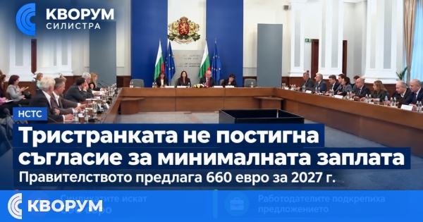Тристранката не постигна съгласие за минимална заплата от 660 евро през 2027 г.
