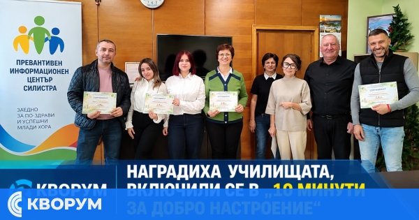 Наградиха училищата, включили се в предизвикателството "10 минути за добро настроение" в Силистра