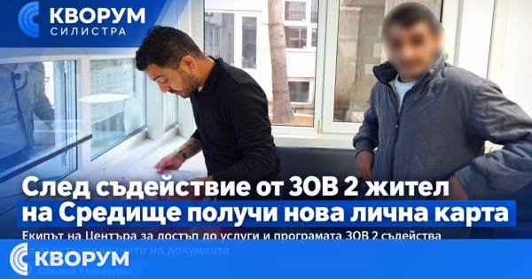 След съдействие от екипа на ЗОВ 2 жител на село Средище получи нова лична карта