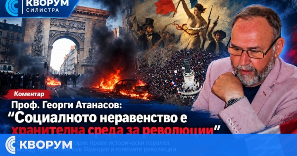 Проф. Георги Атанасов за протестите във Франция: Хранителната среда на революциите е социалното неравенство