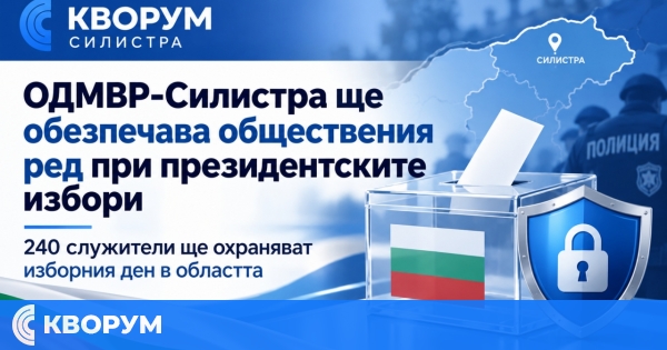 240 служители ще охраняват изборния ден в област Силистра