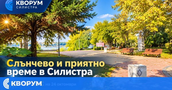 Слънчево и приятно време в Силистра на 24 октомври