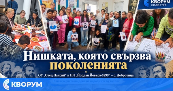 "Нишката, която свързва поколенията" обедини деца, родители и учители в Добротица
