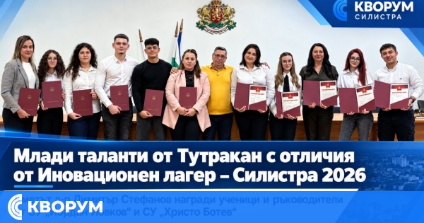 Млади таланти от Тутракан бяха отличени за успехите си в Иновационен лагер