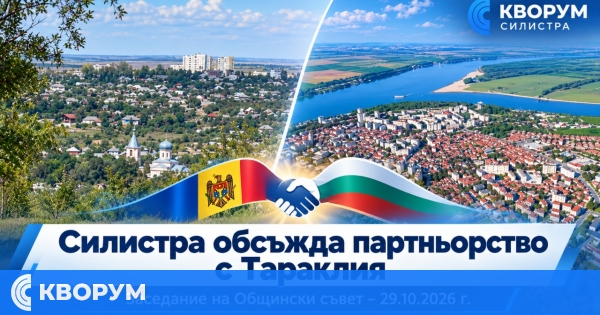 Силистра и Тараклия планират съвместни инициативи в културата, образованието и туризма
