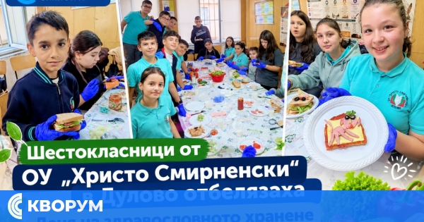 Шестокласници от ОУ "Христо Смирненски" в Дулово отбелязаха Деня на здравословното хранене