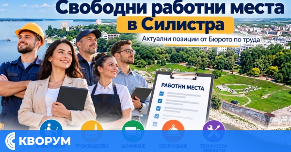 Над 120 свободни работни места са обявени в област Силистра – вижте всички позиции