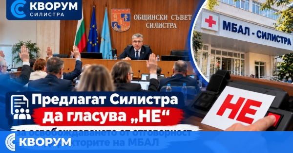 Предлагат Силистра да гласува против освобождаването от отговорност на директорите на МБАЛ