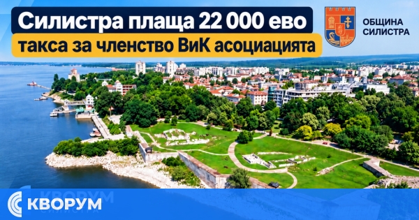Силистра плаща 22 000 ево такса за членство ВиК асоциацията