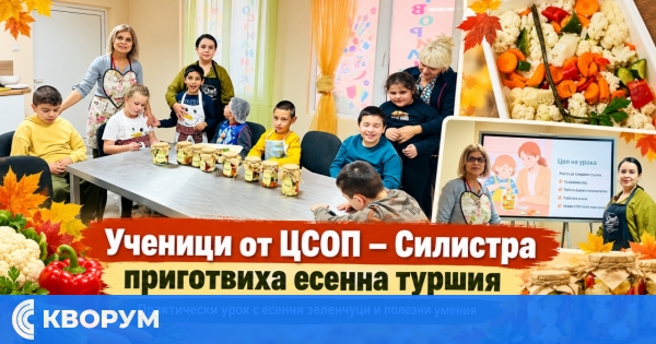 Ученици от ЦСОП – Силистра приготвиха есенна туршия в практическо занятие