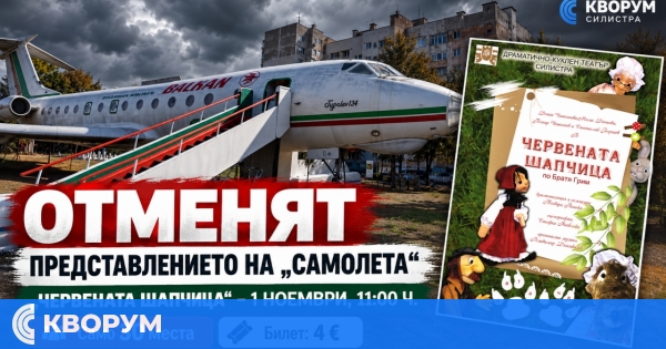 ДКТ – Силистра отменя неделното представление на "Самолета" заради лошото време