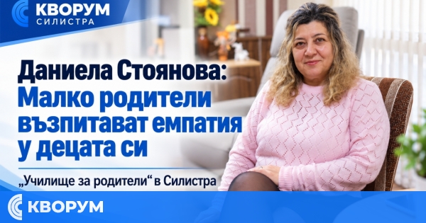 Психотерапевтът Даниела Стоянова: Малко родители възпитават емпатия у децата си