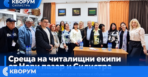 Читалищни екипи от Силистра, Нови пазар и Тутракан обсъдиха съвместни културни инициативи