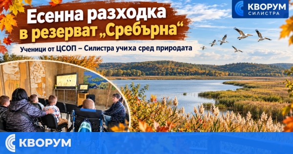 Ученици от ЦСОП – Силистра учиха сред природата в резервата "Сребърна"
