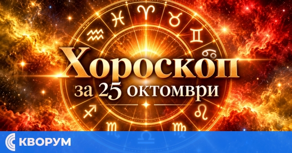 Хороскоп за 25 октомври: Ден за важни разговори, решения и ново начало