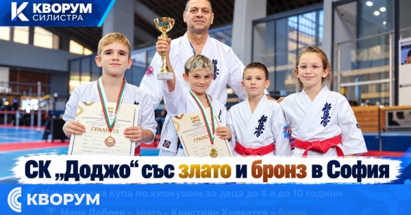 Злато, бронз и силен боен дух за СК "Доджо" – Силистра на Националната купа по киокушин в София