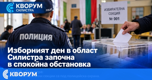 Изборният ден в област Силистра започна спокойно, 240 служители пазят вота