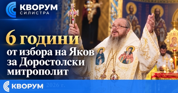 Шест години от избора на Яков за Доростолски митрополит