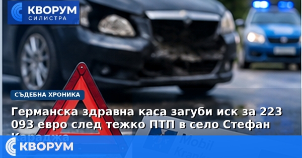 Германска здравна каса загуби иск за 223 093 евро след тежко ПТП в село Стефан Караджа
