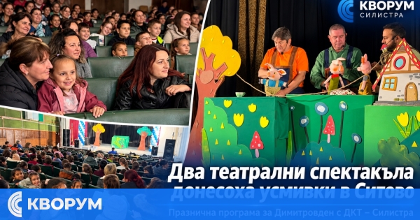 Два театрални спектакъла донесоха усмивки и силни емоции в Ситово