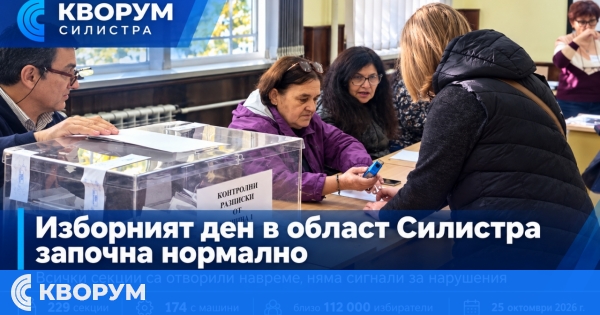Изборният ден в област Силистра протича спокойно, всички секции работят