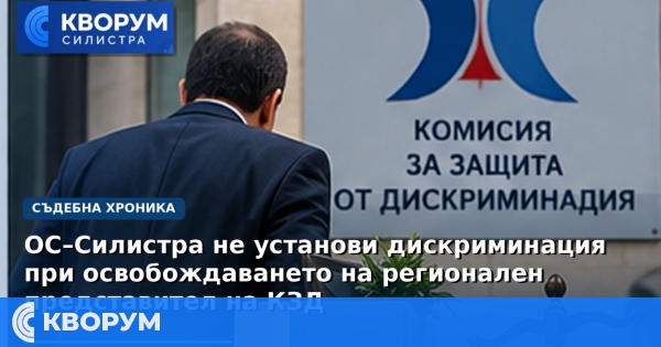 Съдът в Силистра не установи дискриминация при освобождаването на регионален представител на КЗД