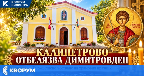 Храмът "Св. вмчк Димитрий Солунски" в Калипетрово отбелязва тържествено Димитровден