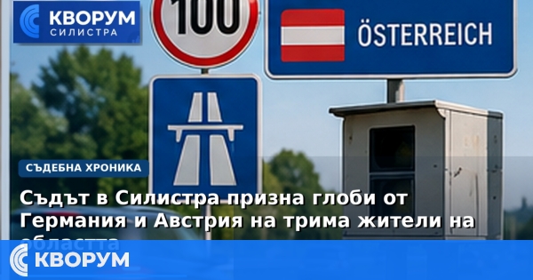 Съдът в Силистра призна глоби от Германия и Австрия на трима жители на областта