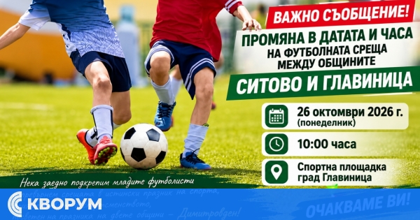Футболната среща между ученици от общините Ситово и Главиница ще се проведе на 26 октомври