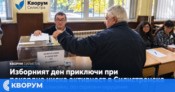 Изборният ден приключи в Силистренско при рекордно ниска активност