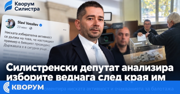 Силистренски депутат анализира изборите минути след края на вота[