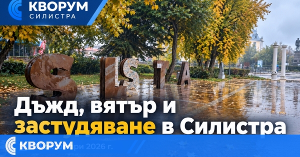 Дъжд, вятър и застудяване в Силистра на 23 октомври