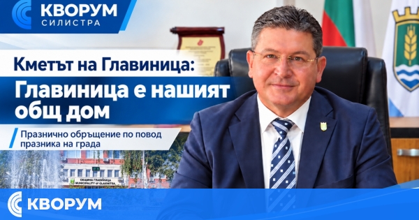 Кметът на Главиница с празнично обръщение: "Главиница е нашият общ дом"