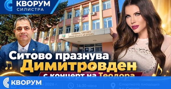 Ситово празнува Димитровден с концерт на Теодора