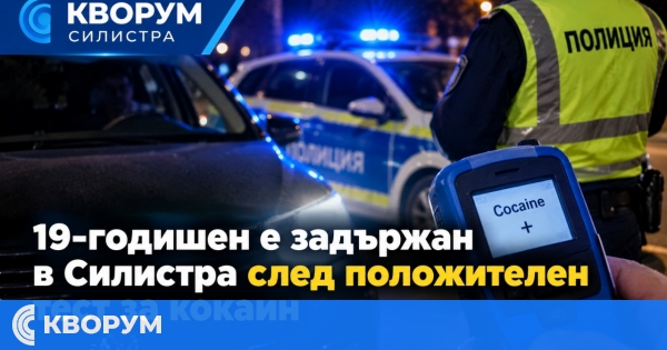 19-годишен е задържан в Силистра след положителен тест за кокаин