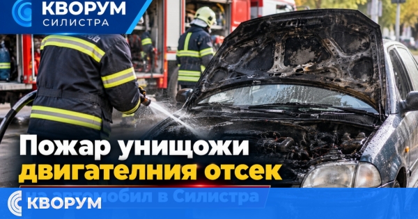 Два екипа на пожарната гасиха автомобил в Силистра