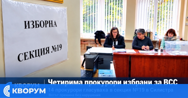 Четирима прокурори избрани за ВСС след вота, проведен и в Силистра