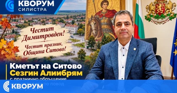 Кметът на Ситово с празнично обръщение за Димитровден