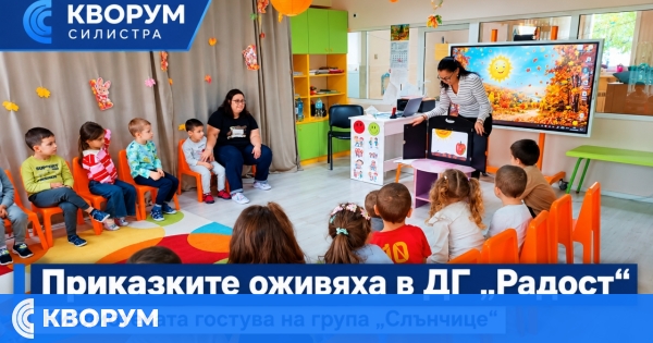 Приказките оживяха за децата от ДГ "Радост" в Силистра